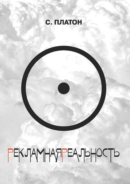 Обложка книги «Рекламная реальность»