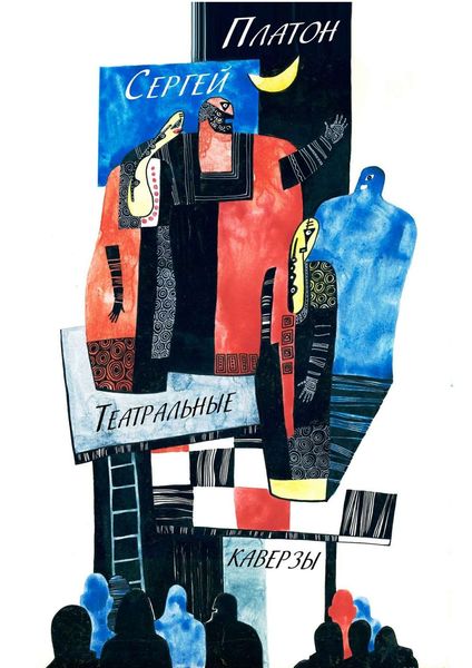 Обложка книги «Театральные каверзы»