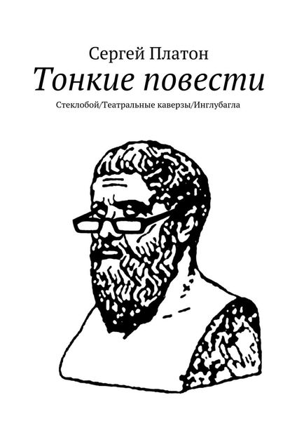 Обложка книги «Тонкие повести. Стеклобой/Театральные каверзы/Инглубагла»