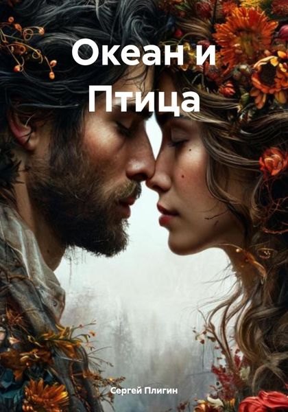Обложка книги  «Океан и Птица»