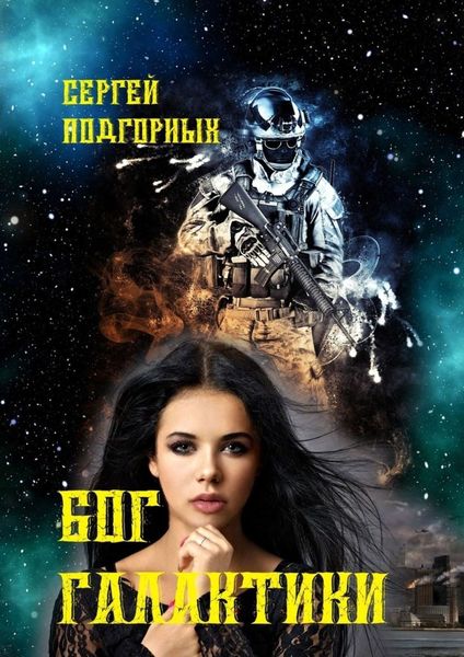 Обложка книги  «Бог Галактики»