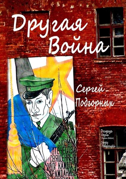 Обложка книги  «Другая война»