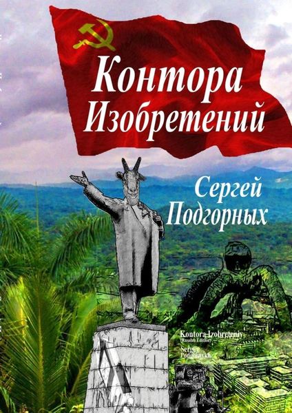 Обложка книги  «Контора изобретений»