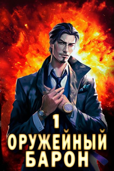 Обложка книги «Оружейный Барон»