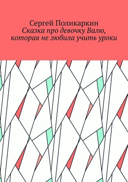 Обложка книги «Сказка про девочку Валю, которая не любила учить уроки»
