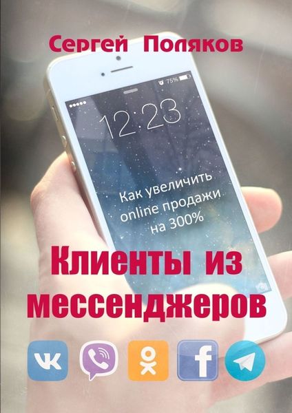 Обложка книги  «Клиенты из мессенджеров. Как увеличить online продажи на 300%»
