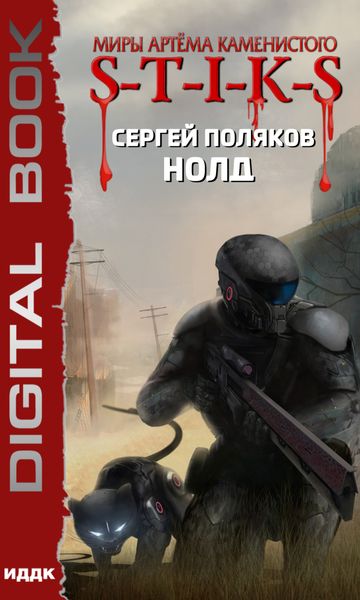 Обложка книги  «S-T-I-K-S. Нолд»