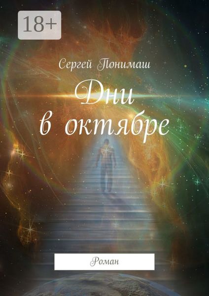 Обложка книги  «Дни в октябре. Роман»
