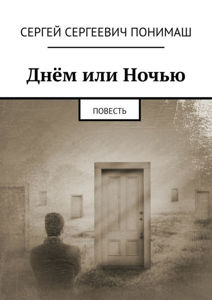 Обложка книги  «Днём или ночью. Повесть»
