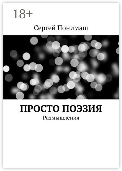 Обложка книги  «Просто поэзия. Размышления»