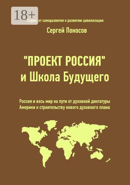 Обложка книги  ««Проект Россия» и Школа Будущего. Россия и весь мир на пути от духовной диктатуры Америки к строительству нового духовного плана»