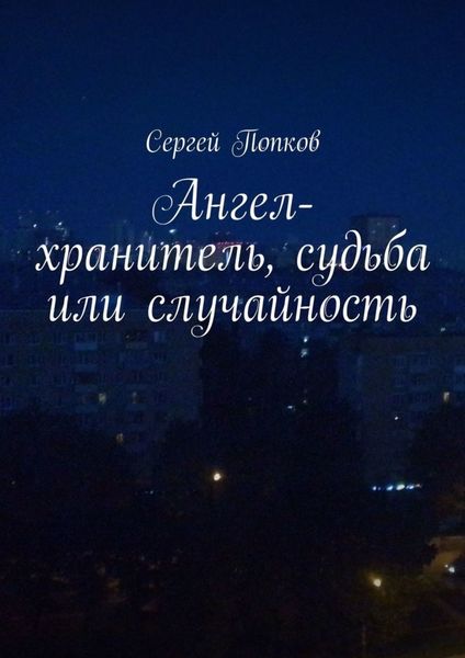Обложка книги  «Ангел-хранитель, судьба или случайность»