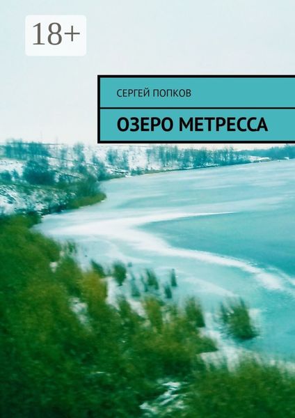 Обложка книги  «Озеро Метресса»