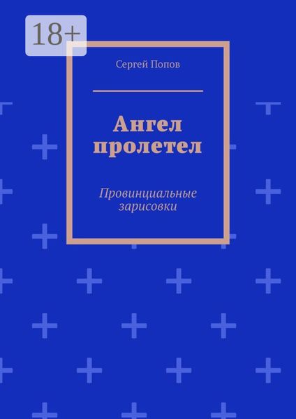 Обложка книги  «Ангел пролетел. Провинциальные зарисовки»