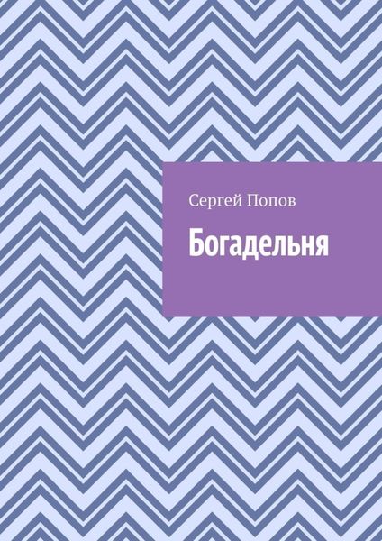 Обложка книги  «Богадельня»