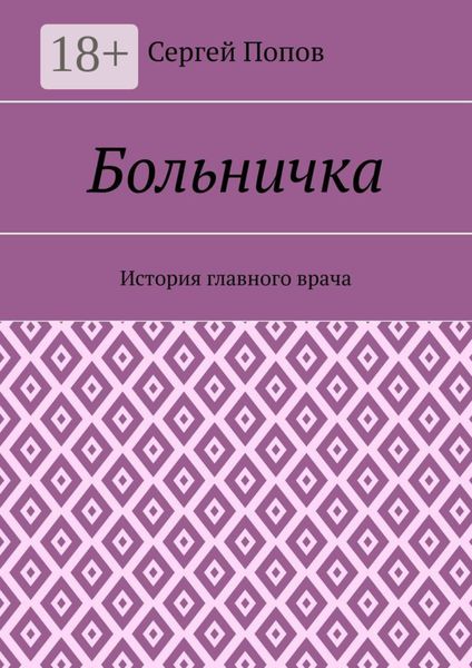 Обложка книги  «Больничка. История главного врача»