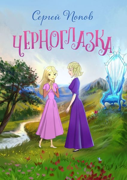 Обложка книги  «Черноглазка»