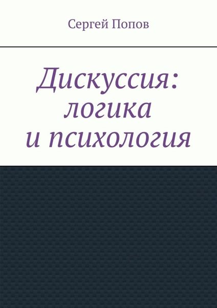 Обложка книги  «Дискуссия: логика и психология»