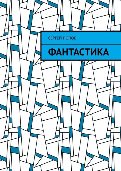Обложка книги  «Фантастика»