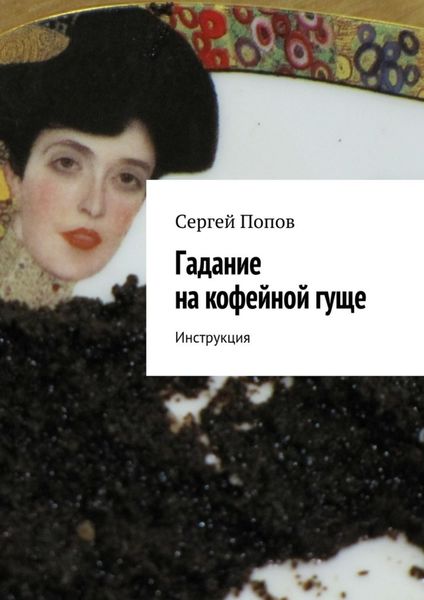 Обложка книги «Гадание на кофейной гуще. Инструкция»