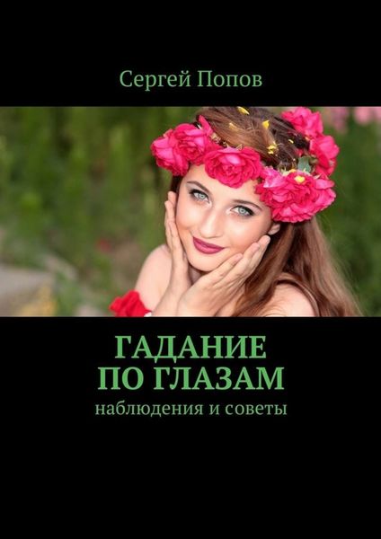 Обложка книги «Гадание по глазам. Наблюдения и советы»
