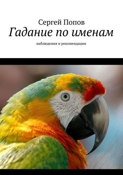Обложка книги «Гадание по именам. Наблюдения и рекомендации»