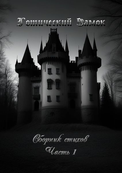 Обложка книги  «Готический Замок. Сборник стихов. Часть 1»