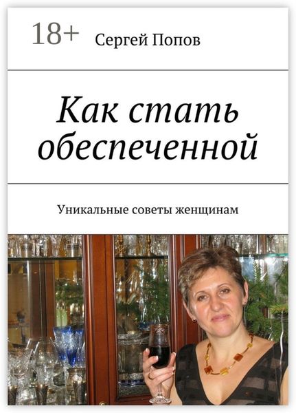 Обложка книги «Как стать обеспеченной. Уникальные советы женщинам»