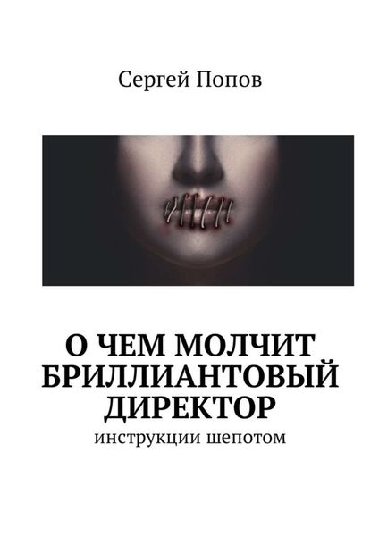 Обложка книги  «О чем молчит бриллиантовый директор. Инструкции шепотом»
