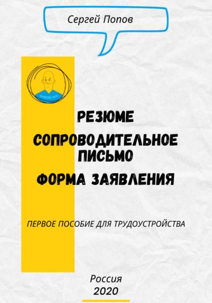 Обложка книги  «Резюме. Форма Заявления. Сопроводительное письмо|Первое пособие для трудоустройства»