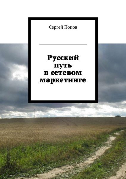 Обложка книги  «Русский путь в сетевом маркетинге»