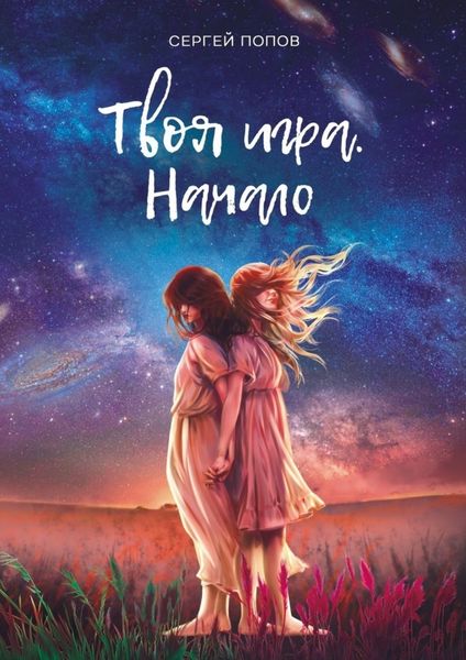 Обложка книги  «Твоя игра. Начало»