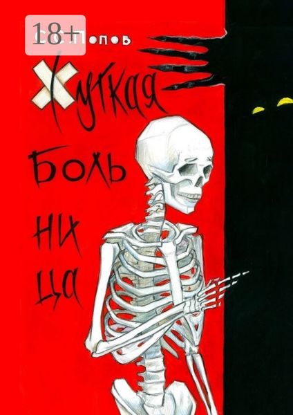 Обложка книги  «Жуткая больница. Фантастическая повесть с ужасами медицины»
