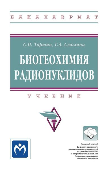 Обложка книги «Биогеохимия радионуклидов»