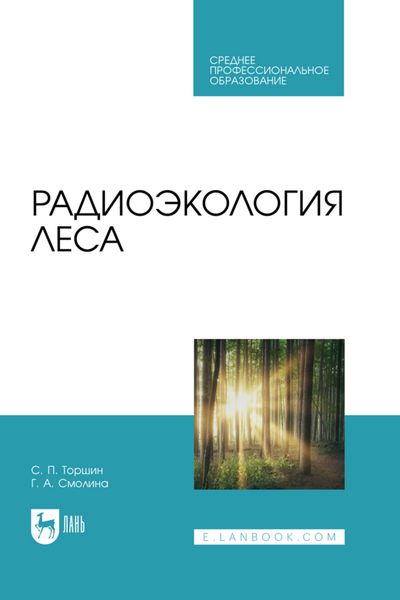 Обложка книги «Радиоэкология леса. Учебное пособие для СПО»