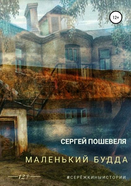 Обложка книги «Маленький Будда»