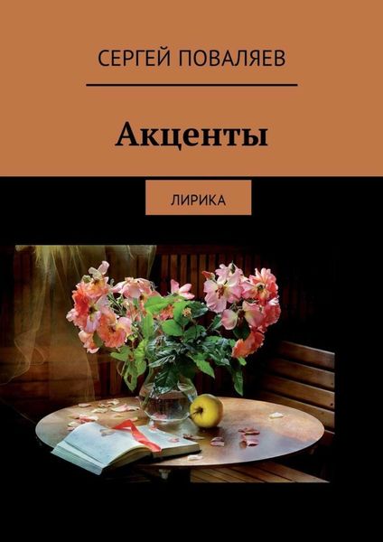 Обложка книги  «Акценты. Лирика»