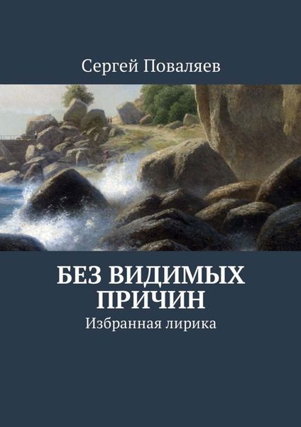 Обложка книги  «Без видимых причин. Избранная лирика»