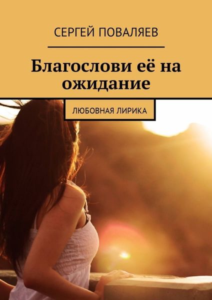 Обложка книги  «Благослови её на ожидание. Любовная лирика»