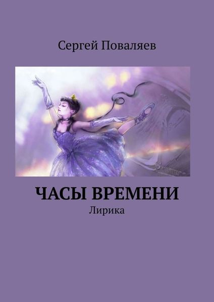 Обложка книги  «Часы времени. Лирика»