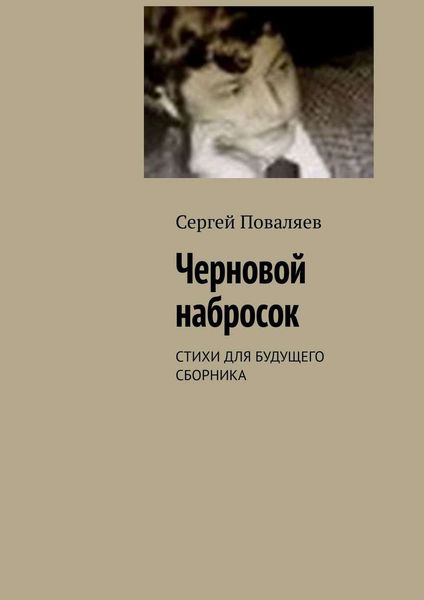 Обложка книги  «Черновой набросок. СТИХИ ДЛЯ БУДУЩЕГО СБОРНИКА»