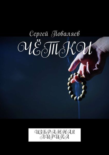Обложка книги  «Чётки. Избранная лирика»