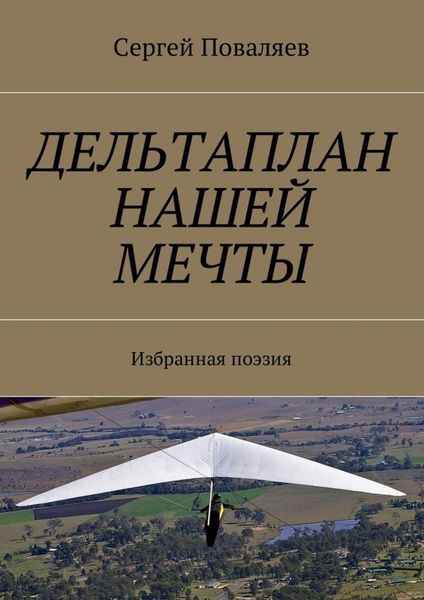 Обложка книги  «Дельтаплан нашей мечты. Избранная поэзия»