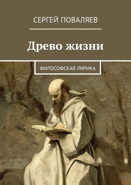 Обложка книги  «Древо жизни. Философская лирика»
