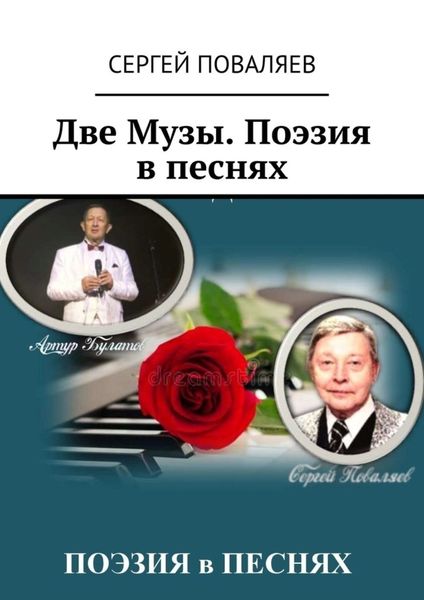 Обложка книги  «Две Музы. Поэзия в песнях»