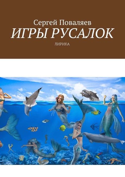 Обложка книги  «Игры русалок. Лирика»