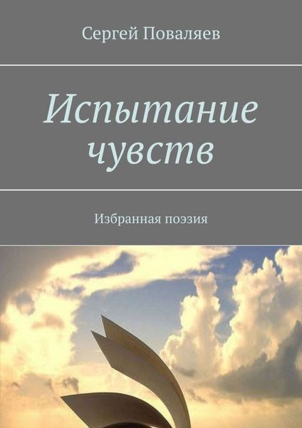 Обложка книги  «Испытание чувств. Избранная поэзия»