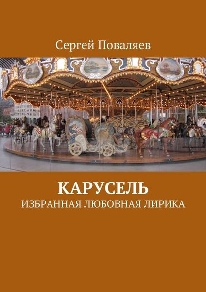 Обложка книги  «Карусель. Избранная любовная лирика»