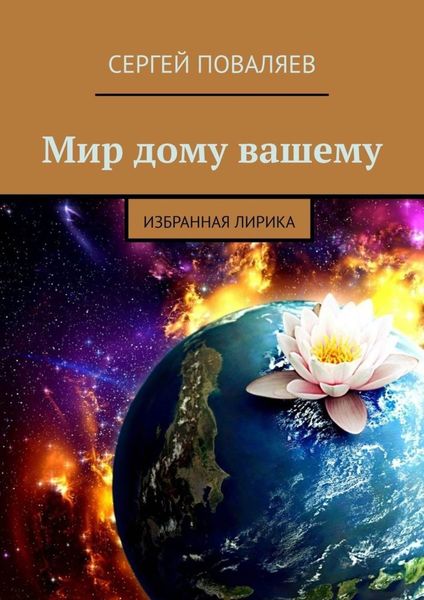 Обложка книги  «Мир дому вашему. Избранная лирика»