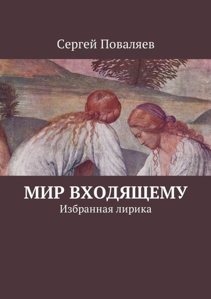 Обложка книги  «Мир входящему. Избранная лирика»